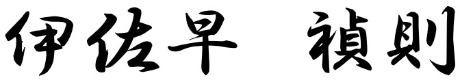 伊佐早 禎則